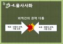 [사고와 표현] 조선과 현대의 정치,외교,행정 (조선 주요 왕들의 정치, 조선과 현대의 정치 비교).pptx 10페이지