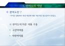 저관여제품 (관여도의 개념, 저관여 제품의 의사결정모델, 기업의 마케팅전략, 기업의 광고 사례, 시사점).pptx
 3페이지