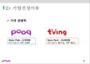 지상파 N스크린 플랫폼 pooq,디지털 전환 그리고 IPTV,경쟁서비스로 CJ의 티빙 ppt 7페이지