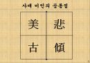 중국의 4대 미인-서시,왕소군,초선,양귀비,당대 시인들의 평가,고전소설 홍루몽 3페이지