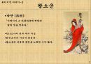 중국의 4대 미인-서시,왕소군,초선,양귀비,당대 시인들의 평가,고전소설 홍루몽 7페이지