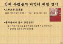 중국의 4대 미인-서시,왕소군,초선,양귀비,당대 시인들의 평가,고전소설 홍루몽 18페이지