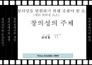 창의성에서의 현장 개인 영역,창의성이란,창의성의 구성요소,창의적인 사람,브랜드 마케팅,서비스 마케팅,글로벌경영,사례분석,swot,stp,4p 14페이지
