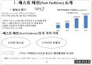 패스트패션(Fast Fashion), SPA브랜드 소개,SPA브랜드환경요인-물리적 환경요인,사회적 환경요인 3페이지