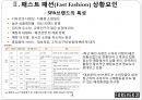 패스트패션(Fast Fashion), SPA브랜드 소개,SPA브랜드환경요인-물리적 환경요인,사회적 환경요인 5페이지