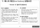 패스트패션(Fast Fashion), SPA브랜드 소개,SPA브랜드환경요인-물리적 환경요인,사회적 환경요인 7페이지