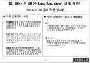 패스트패션(Fast Fashion), SPA브랜드 소개,SPA브랜드환경요인-물리적 환경요인,사회적 환경요인 9페이지