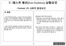 패스트패션(Fast Fashion), SPA브랜드 소개,SPA브랜드환경요인-물리적 환경요인,사회적 환경요인 10페이지