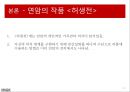 허생전과 호질,연암의 작품-연암 박지원,허생전작품소개 줄거리,호질의 작품소개 줄거리,연암의 작품인 근거 9페이지