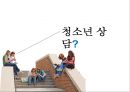 청소년상담에 대한 연구-청소년 상담 의의필요성특징,청소년 상담 주요 이론유형,청소년 상담 실제-자질, 방법 3페이지