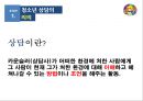 청소년상담에 대한 연구-청소년 상담 의의필요성특징,청소년 상담 주요 이론유형,청소년 상담 실제-자질, 방법 6페이지