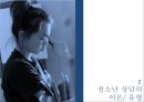 청소년상담에 대한 연구-청소년 상담 의의필요성특징,청소년 상담 주요 이론유형,청소년 상담 실제-자질, 방법 10페이지