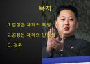 한반도 안보와 국제관계-김정은 체제의 특찮 안정성,김정은 체제의 특징,김정은 세습,3대 세습체제 안착,사회주의 국가들의 몰락 원인 2페이지