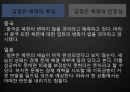한반도 안보와 국제관계-김정은 체제의 특찮 안정성,김정은 체제의 특징,김정은 세습,3대 세습체제 안착,사회주의 국가들의 몰락 원인 11페이지