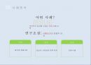 다양한 국내 사례를 중심으로 집단사고 선행조건분석 - 제니스의 집단사고이론을 분석틀로 (이론소개, 선행요인, 집단사고증상 의사결정오류증상, 광우병 촛불시위 ,성남시 시의회의 정책 저지, 대우사태).pptx 8페이지