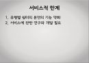 [청소년 복지론] 청소년쉼터 활성화 방안 (쉼터소개, 청소년쉼터의 필요성, 청소년쉼터 종류 및 유형별 기능, 운영현황 및 실태, 청소년쉼터의 한계점, 쉼터 활성화 방안).pptx 16페이지