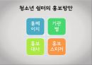 [청소년 복지론] 청소년쉼터 활성화 방안 (쉼터소개, 청소년쉼터의 필요성, 청소년쉼터 종류 및 유형별 기능, 운영현황 및 실태, 청소년쉼터의 한계점, 쉼터 활성화 방안).pptx 17페이지