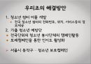 [청소년 복지론] 청소년쉼터 활성화 방안 (쉼터소개, 청소년쉼터의 필요성, 청소년쉼터 종류 및 유형별 기능, 운영현황 및 실태, 청소년쉼터의 한계점, 쉼터 활성화 방안).pptx 22페이지