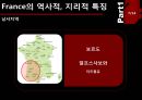 프랑스의 음식문화-세계 음식문화와 관광,France의 대표적 음식,France의 역사적, 지리적특징,France의 술문화와 식사예절 7페이지
