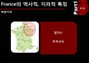 프랑스의 음식문화-세계 음식문화와 관광,France의 대표적 음식,France의 역사적, 지리적특징,France의 술문화와 식사예절 8페이지