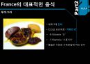 프랑스의 음식문화-세계 음식문화와 관광,France의 대표적 음식,France의 역사적, 지리적특징,France의 술문화와 식사예절 11페이지
