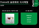 프랑스의 음식문화-세계 음식문화와 관광,France의 대표적 음식,France의 역사적, 지리적특징,France의 술문화와 식사예절 13페이지