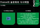 프랑스의 음식문화-세계 음식문화와 관광,France의 대표적 음식,France의 역사적, 지리적특징,France의 술문화와 식사예절 14페이지