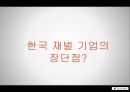 한국기업의 특성과 주주중심 경영-지배 구조 이론의 유형,기업지배구조 유형,브랜드마케팅,서비스마케팅,글로벌경영,사례분석,swot,stp,4p 11페이지