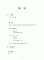 [조직행동론] 창의성과 조직 문화 - 현대카드와 제니퍼 소프트(JenniferSoft) 비교 (조직 성과와 창의성, 그리고 창의성과 조직문화 기업 소개, 기업 구조, 기업 조직 환경 및 제도, 두 기업의 조직 문화 비교 분석) 2페이지