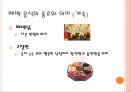 한국의 전통혼례 (혼례, 결혼,  전통 혼례의 절차, 혼례 복, 음식들).ppt 19페이지