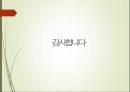 조선 왕릉을 통해 살펴본 조선 - 동구릉 (東九陵) 동구릉의 역사, 왕릉 구조, 능침공간의 구조, 능의 유형, 능 별 특징 비교.pptx 15페이지