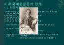 계몽지식인의 현실인식과 대응 (애국계몽운동, 계몽운동가의 현실인식, 애국계몽단체, 애국계몽운동의 전개, 105인 사건, 의의와 한계).pptx 13페이지