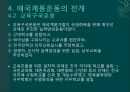 계몽지식인의 현실인식과 대응 (애국계몽운동, 계몽운동가의 현실인식, 애국계몽단체, 애국계몽운동의 전개, 105인 사건, 의의와 한계).pptx 15페이지