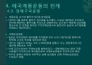 계몽지식인의 현실인식과 대응 (애국계몽운동, 계몽운동가의 현실인식, 애국계몽단체, 애국계몽운동의 전개, 105인 사건, 의의와 한계).pptx 17페이지