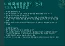 계몽지식인의 현실인식과 대응 (애국계몽운동, 계몽운동가의 현실인식, 애국계몽단체, 애국계몽운동의 전개, 105인 사건, 의의와 한계).pptx 18페이지