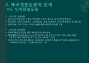 계몽지식인의 현실인식과 대응 (애국계몽운동, 계몽운동가의 현실인식, 애국계몽단체, 애국계몽운동의 전개, 105인 사건, 의의와 한계).pptx 21페이지