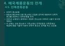 계몽지식인의 현실인식과 대응 (애국계몽운동, 계몽운동가의 현실인식, 애국계몽단체, 애국계몽운동의 전개, 105인 사건, 의의와 한계).pptx 22페이지