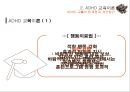 ADHD 교육의 한계질 개선방안,특수교육학 개론,ADHD 교육이론,과잉행동,주의력 결핍,충동성,공격성,교우관계 ppt 9페이지