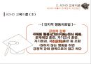 ADHD 교육의 한계질 개선방안,특수교육학 개론,ADHD 교육이론,과잉행동,주의력 결핍,충동성,공격성,교우관계 ppt 10페이지
