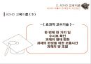 ADHD 교육의 한계질 개선방안,특수교육학 개론,ADHD 교육이론,과잉행동,주의력 결핍,충동성,공격성,교우관계 ppt 11페이지