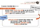 ADHD 교육의 한계질 개선방안,특수교육학 개론,ADHD 교육이론,과잉행동,주의력 결핍,충동성,공격성,교우관계 ppt 13페이지