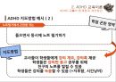 ADHD 교육의 한계질 개선방안,특수교육학 개론,ADHD 교육이론,과잉행동,주의력 결핍,충동성,공격성,교우관계 ppt 14페이지
