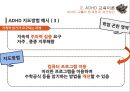 ADHD 교육의 한계질 개선방안,특수교육학 개론,ADHD 교육이론,과잉행동,주의력 결핍,충동성,공격성,교우관계 ppt 15페이지
