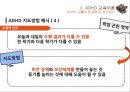 ADHD 교육의 한계질 개선방안,특수교육학 개론,ADHD 교육이론,과잉행동,주의력 결핍,충동성,공격성,교우관계 ppt 16페이지