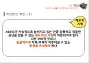 ADHD 교육의 한계질 개선방안,특수교육학 개론,ADHD 교육이론,과잉행동,주의력 결핍,충동성,공격성,교우관계 ppt 27페이지