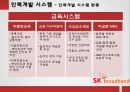 SK브로드밴드- 인재상,인력개발 시스템,SK브로드밴드 인사제도,인적자원관리사례 9페이지