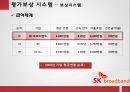 SK브로드밴드- 인재상,인력개발 시스템,SK브로드밴드 인사제도,인적자원관리사례 13페이지