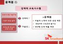SK브로드밴드- 인재상,인력개발 시스템,SK브로드밴드 인사제도,인적자원관리사례 18페이지