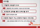 SK브로드밴드- 인재상,인력개발 시스템,SK브로드밴드 인사제도,인적자원관리사례 21페이지