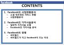 변화와 혁신 Service innovation of Facebook 페이스북 사업현황분석, 소셜 네트워킹 서비스 현황, 사업현황분석, 가치사슬분석, 싸이월드.pptx 2페이지